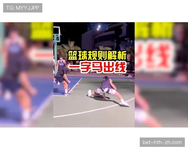 篮球规则中篮下干扰球的判罚依据与具体定义标准详细解析
